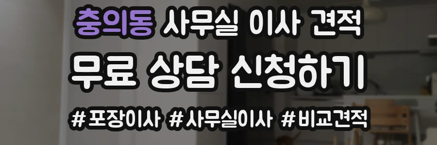 충의동 사무실 이사 견적