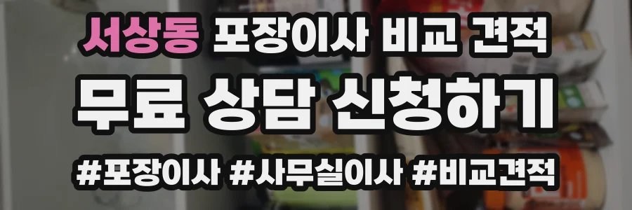 서상동 포장이사 비교 견적