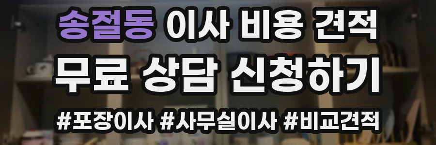 송절동 이사 비용 견적