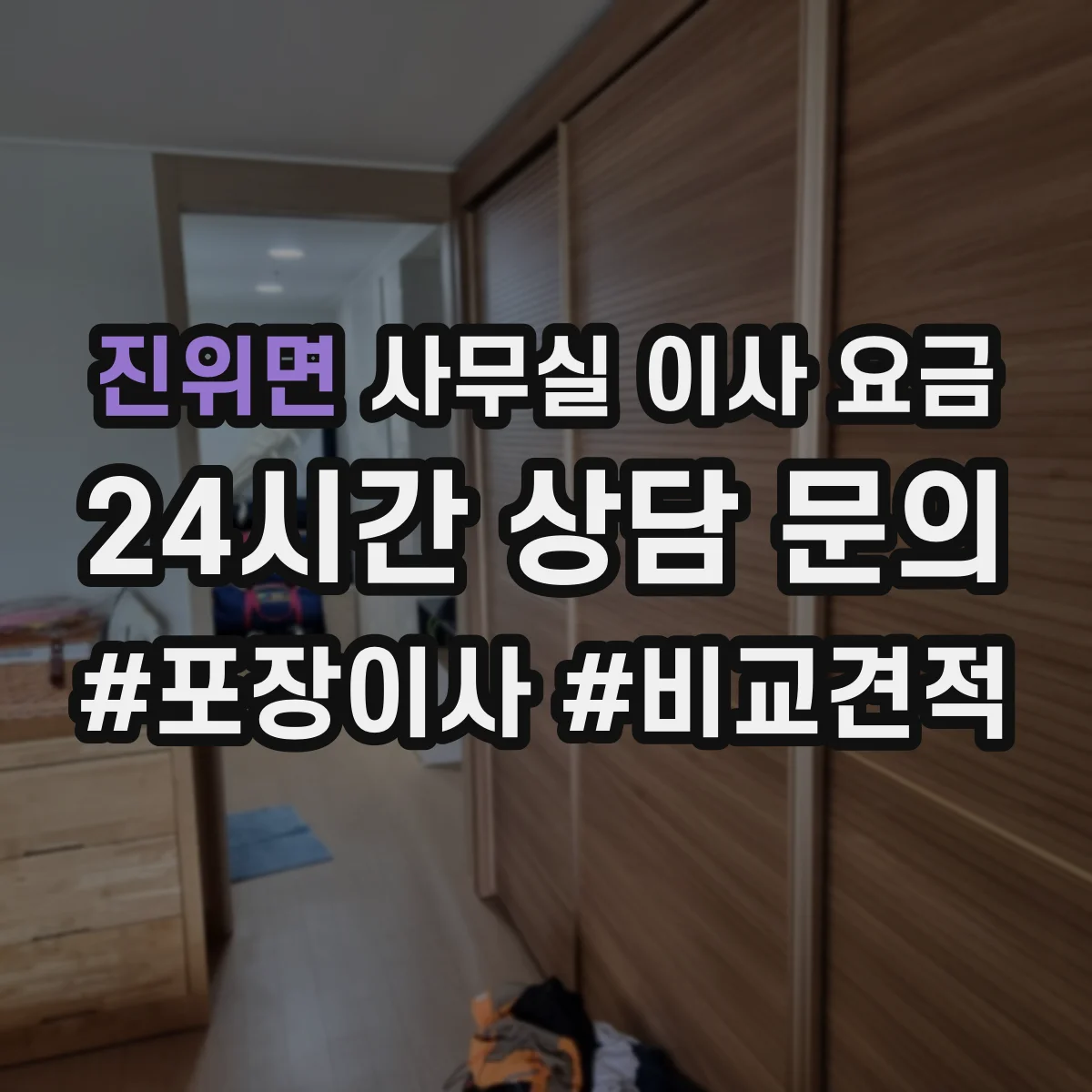 진위면 사무실 이사 요금