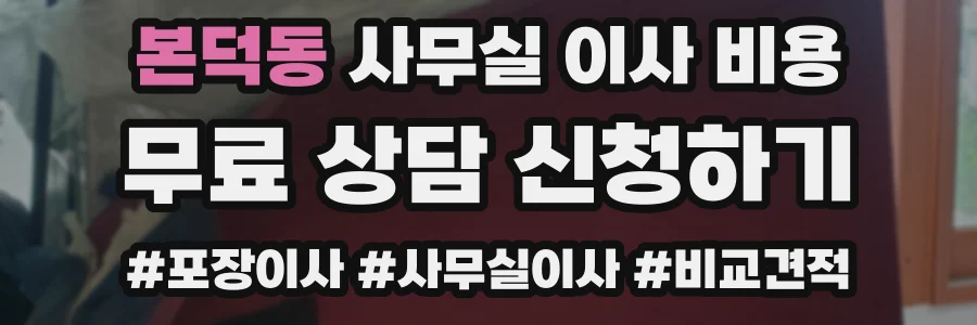 본덕동 사무실 이사 비용