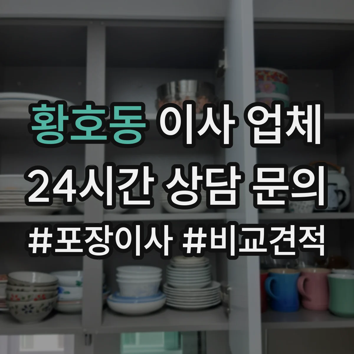 황호동 이사 업체