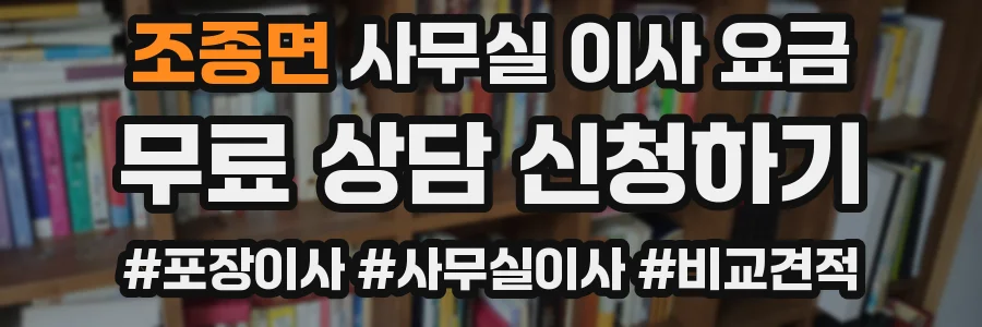 조종면 사무실 이사 요금