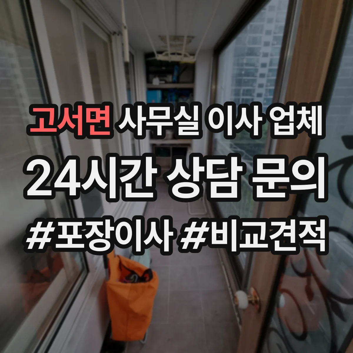 고서면 사무실 이사 업체