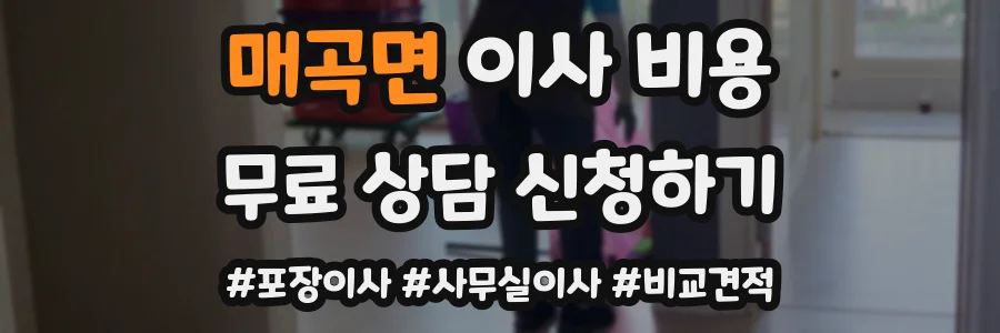 매곡면 이사 비용