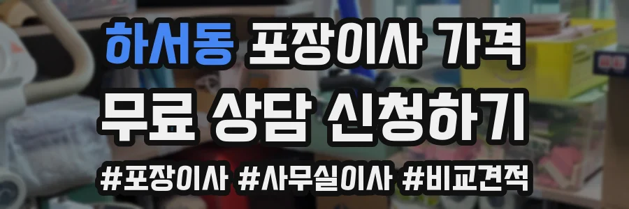 하서동 포장이사 가격