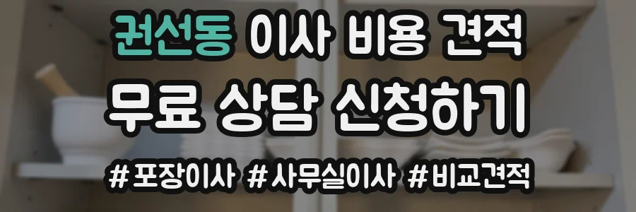 권선동 이사 비용 견적