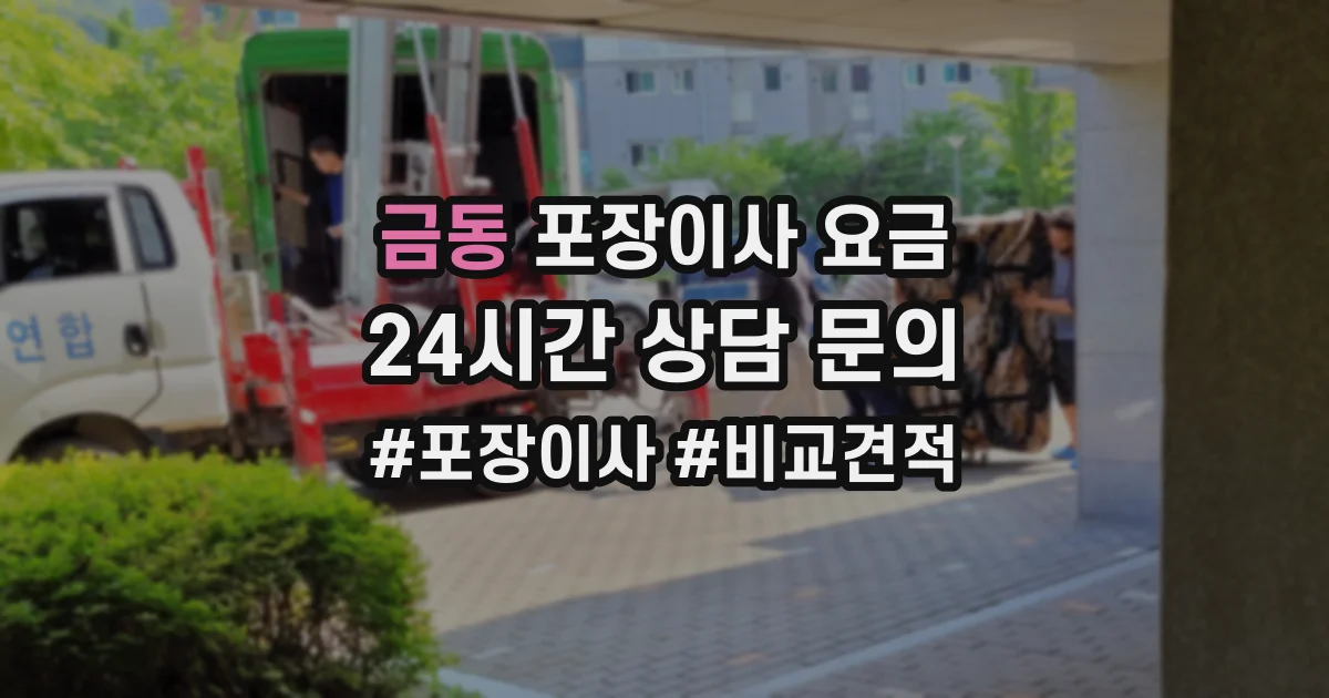 금동 포장이사 요금