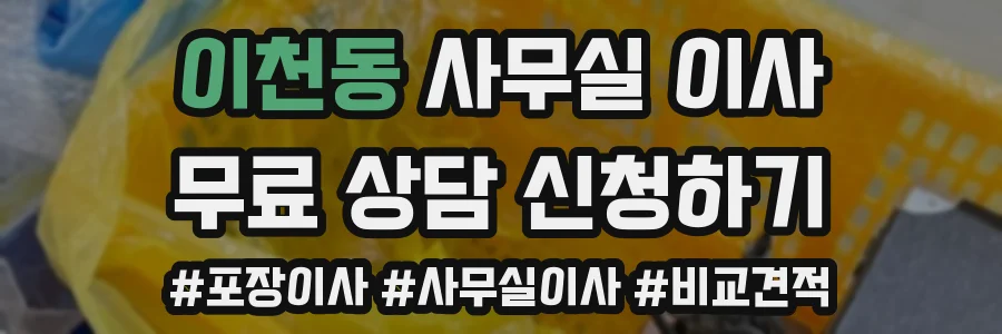 이천동 사무실 이사