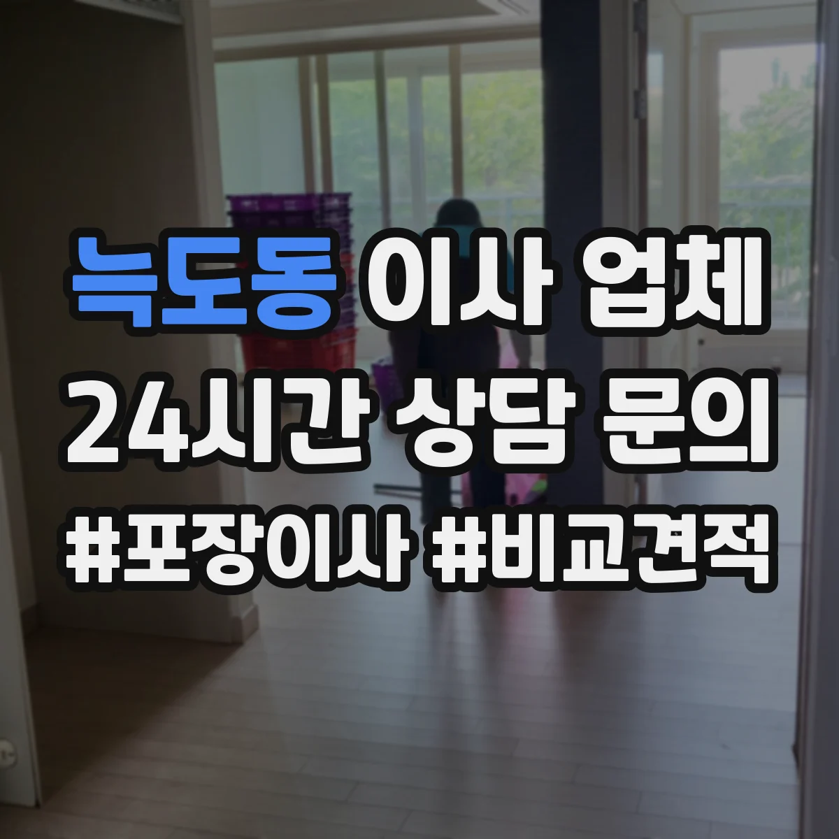 늑도동 이사 업체