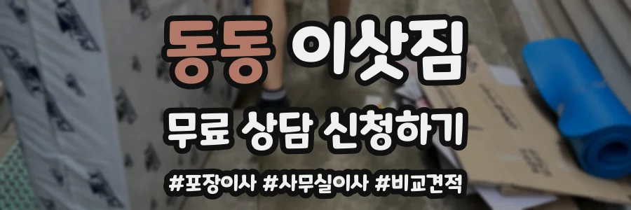동동 이삿짐
