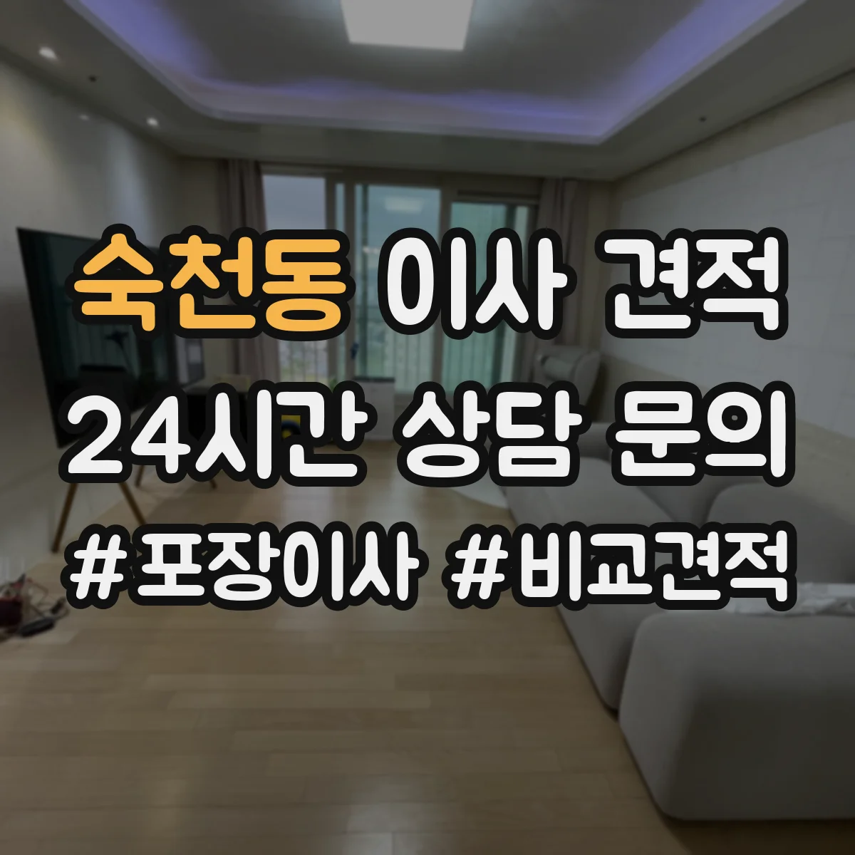 숙천동 이사 견적