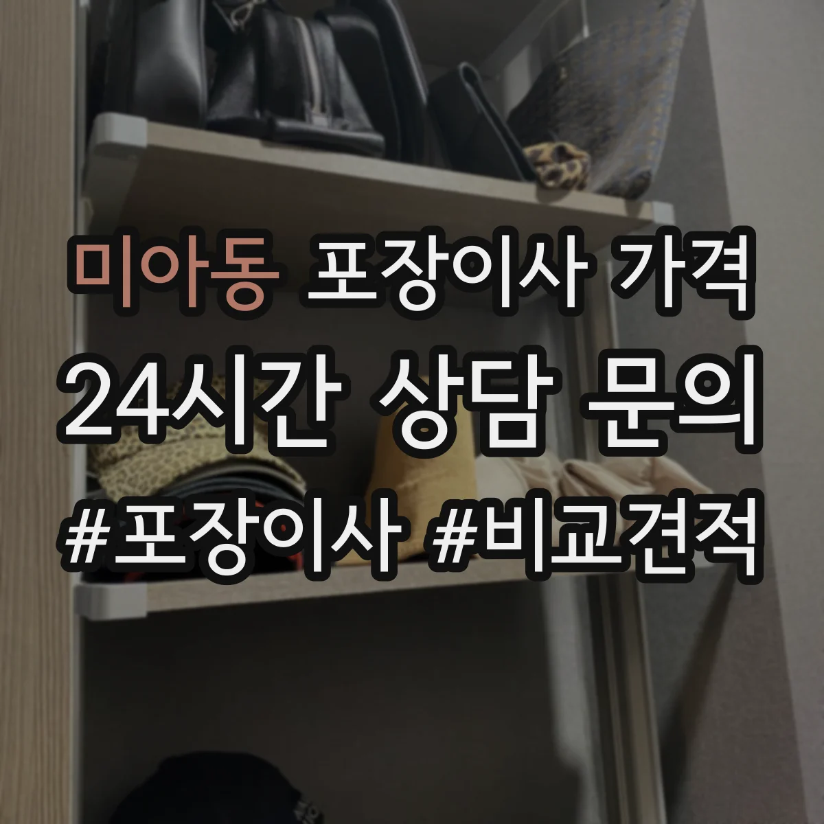 미아동 포장이사 가격