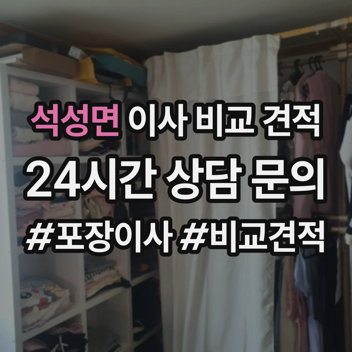 석성면 이사 비교 견적