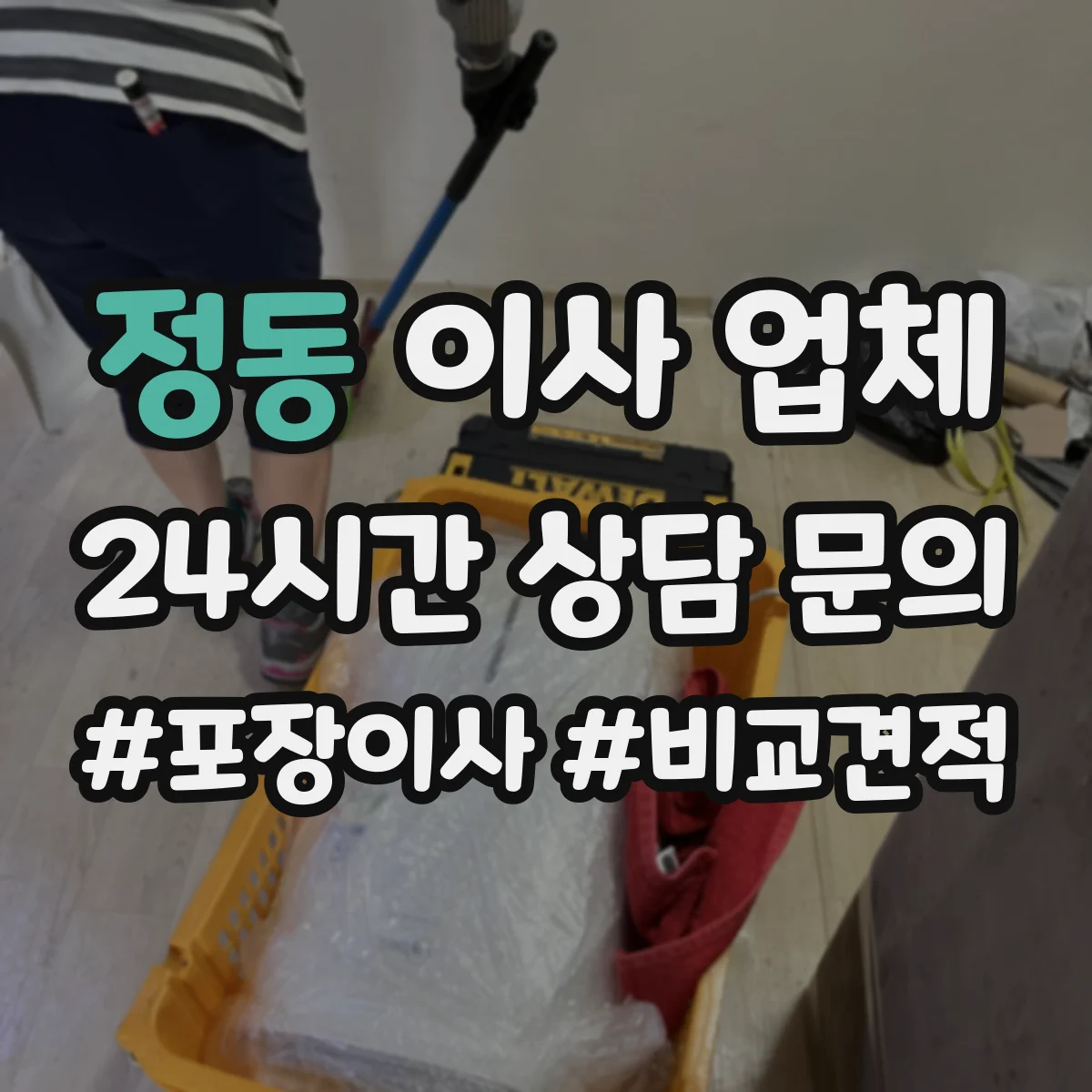 정동 이사 업체