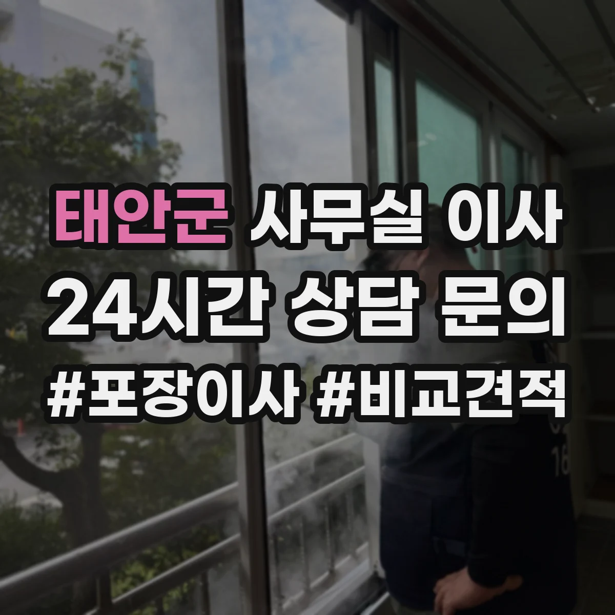 태안군 사무실 이사