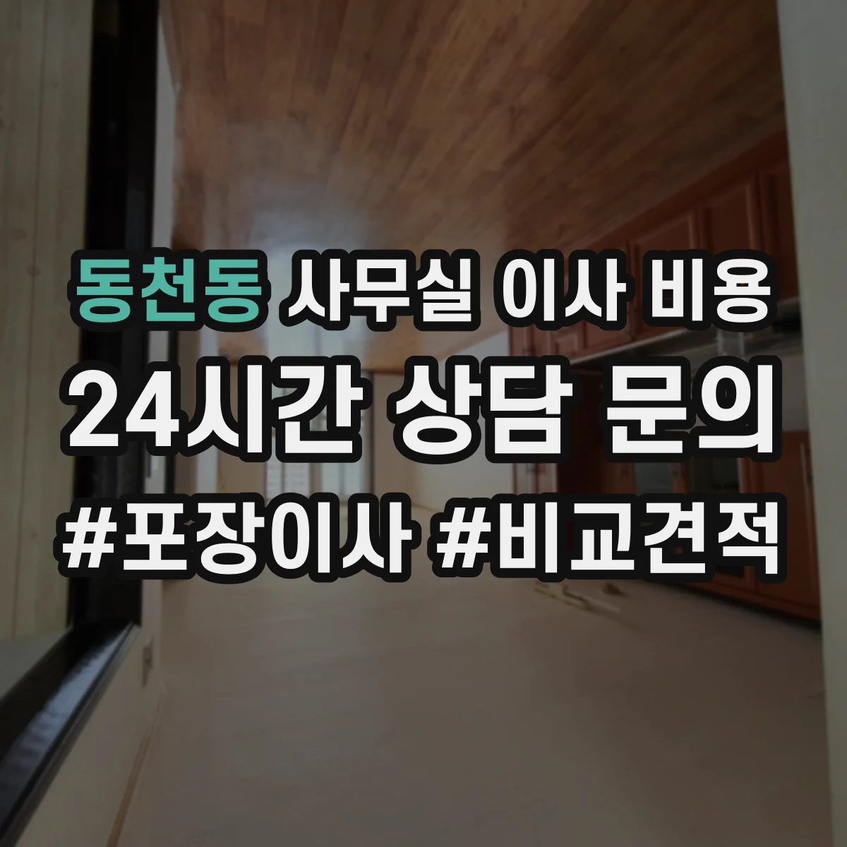 동천동 사무실 이사 비용