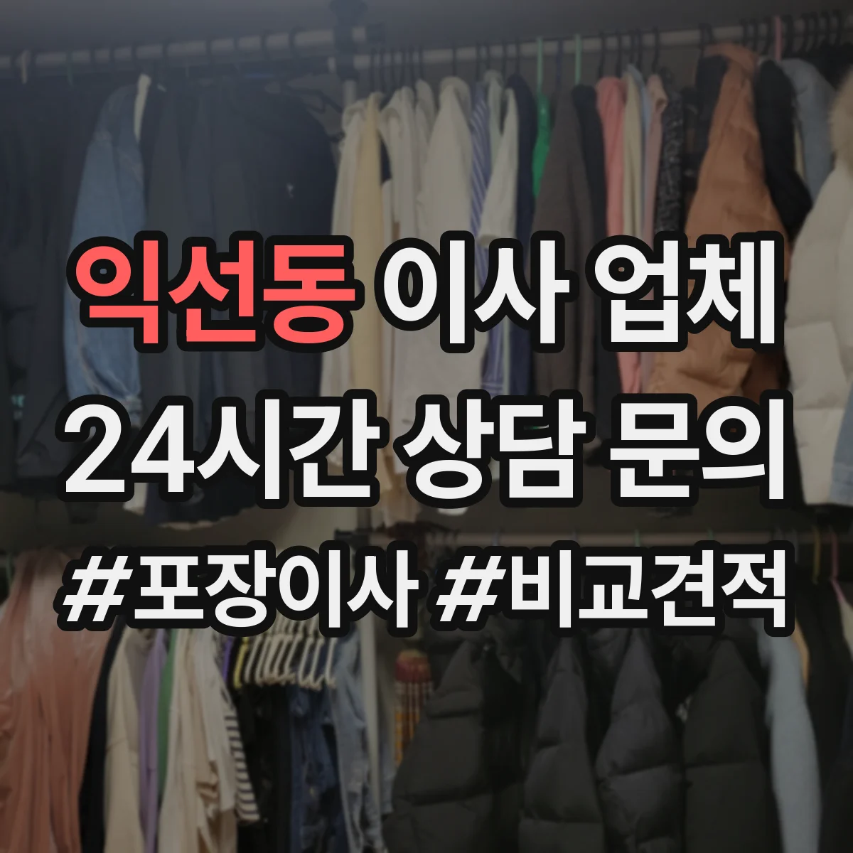 익선동 이사 업체
