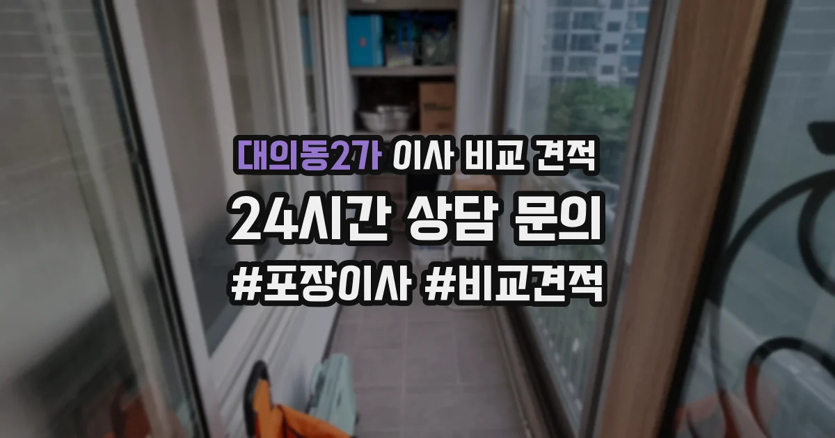 대의동2가 이사 비교 견적