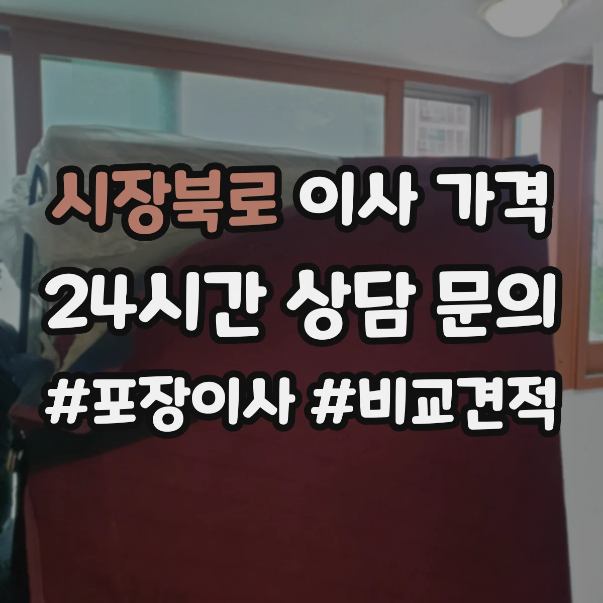 시장북로 이사 가격