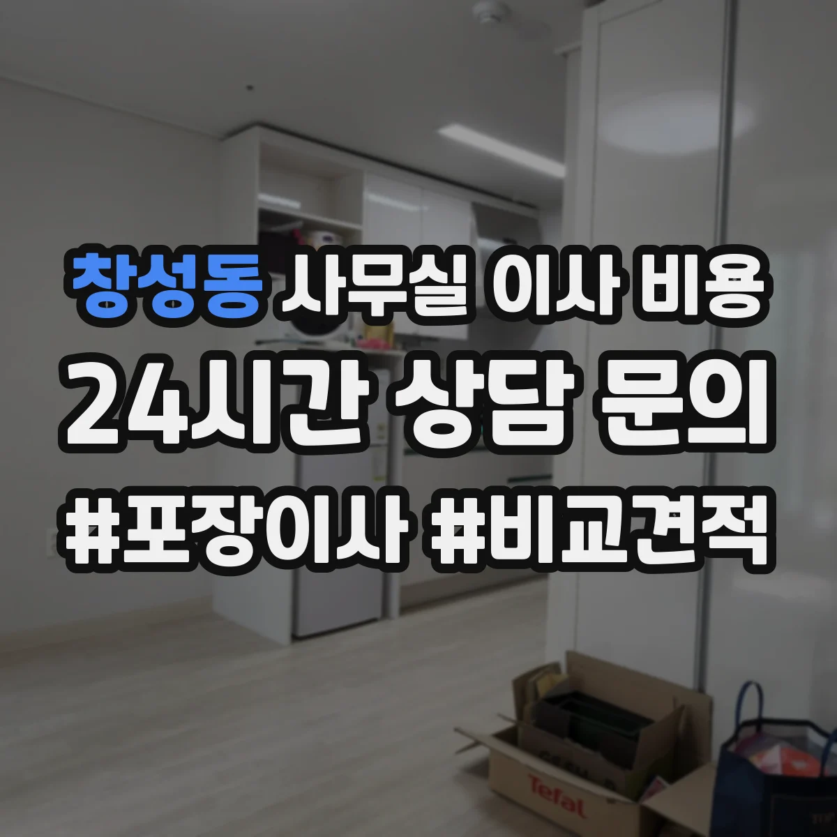창성동 사무실 이사 비용