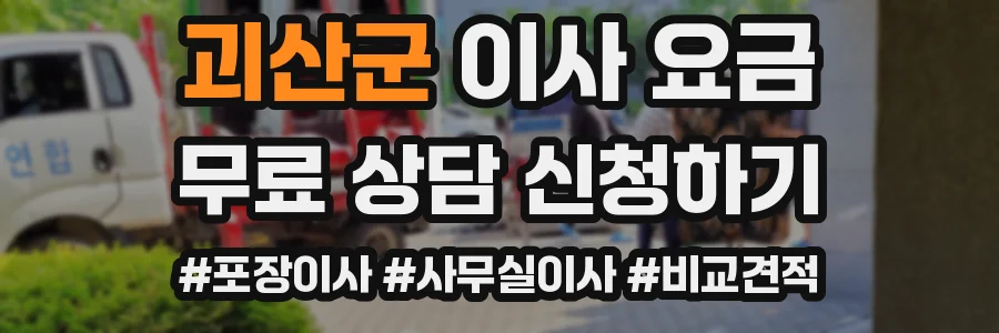 괴산군 이사 요금