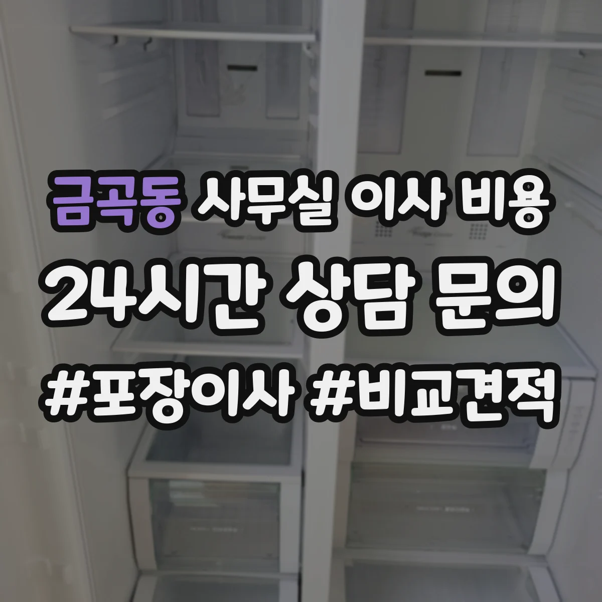 금곡동 사무실 이사 비용