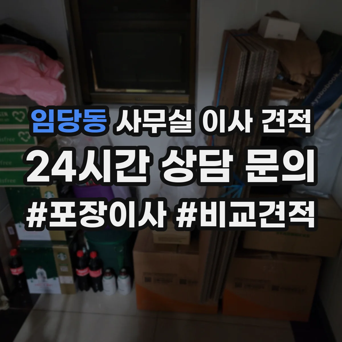 임당동 사무실 이사 견적