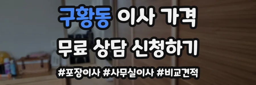 구황동 이사 가격