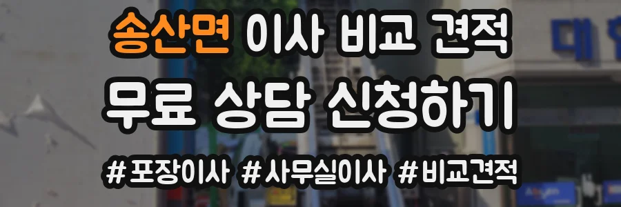 송산면 이사 비교 견적