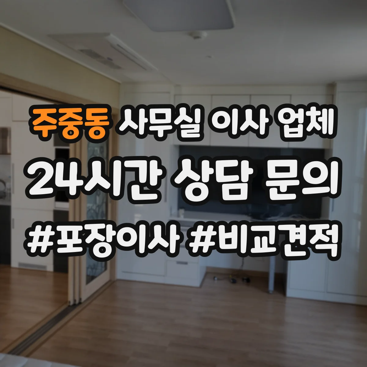 주중동 사무실 이사 업체
