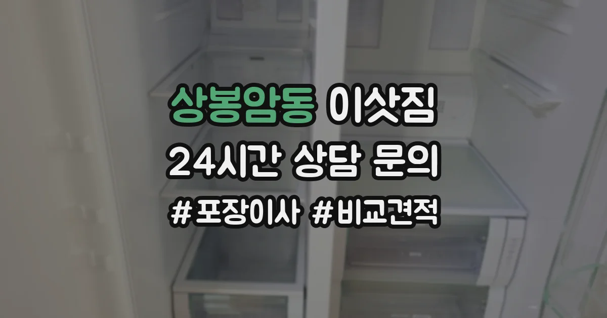 상봉암동 이삿짐
