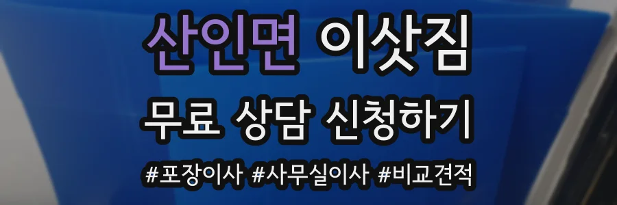 산인면 이삿짐