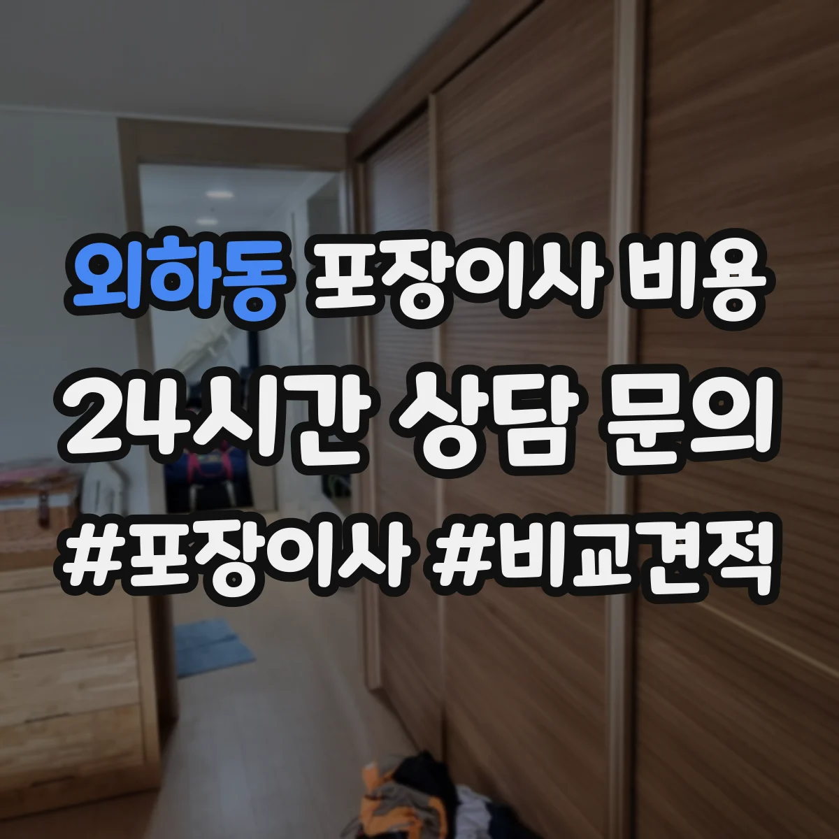 외하동 포장이사 비용