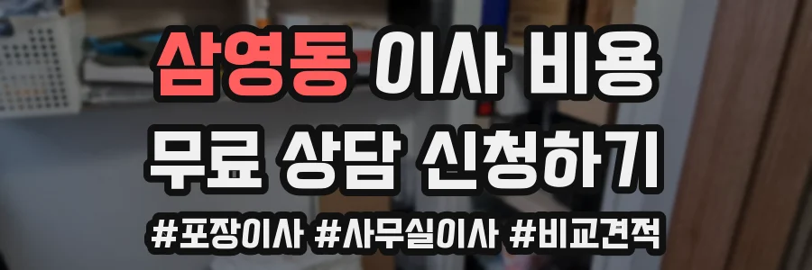 삼영동 이사 비용