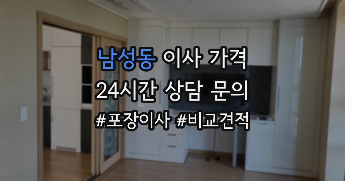 남성동 이사 가격