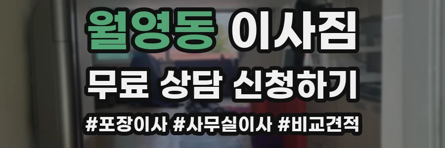월영동 이사짐