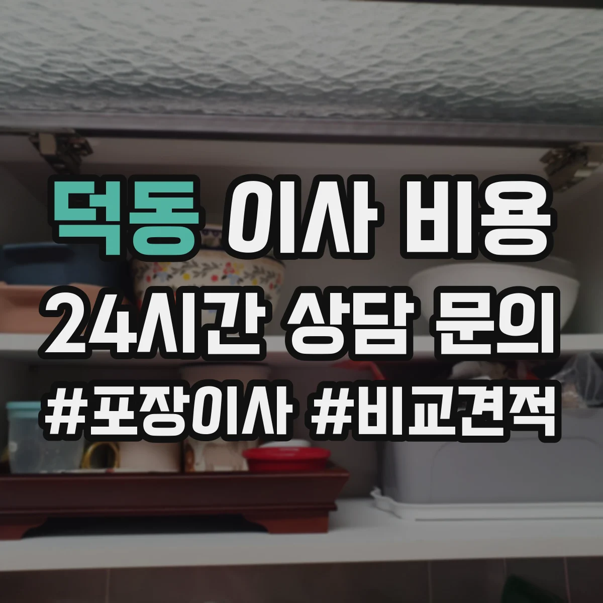 덕동 이사 비용