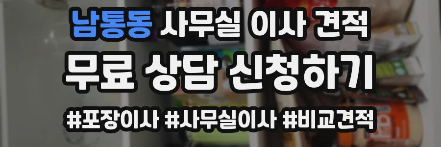남통동 사무실 이사 견적