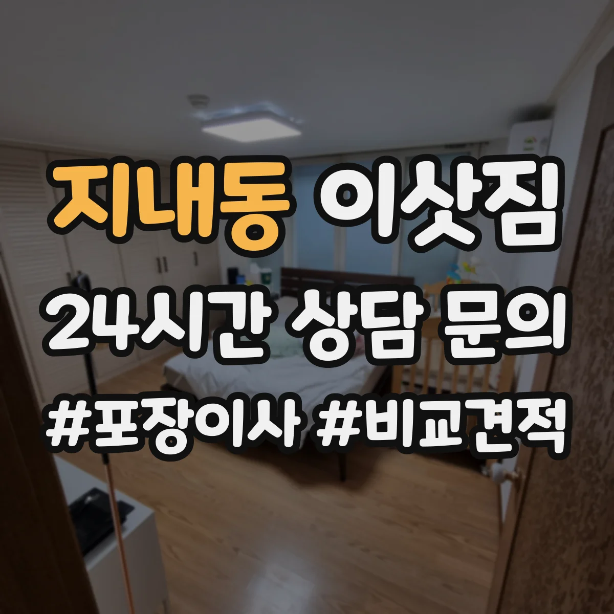 지내동 이삿짐