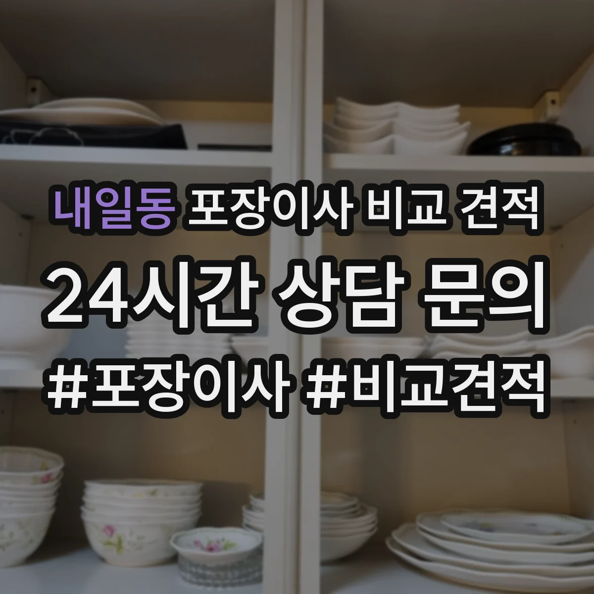 내일동 포장이사 비교 견적