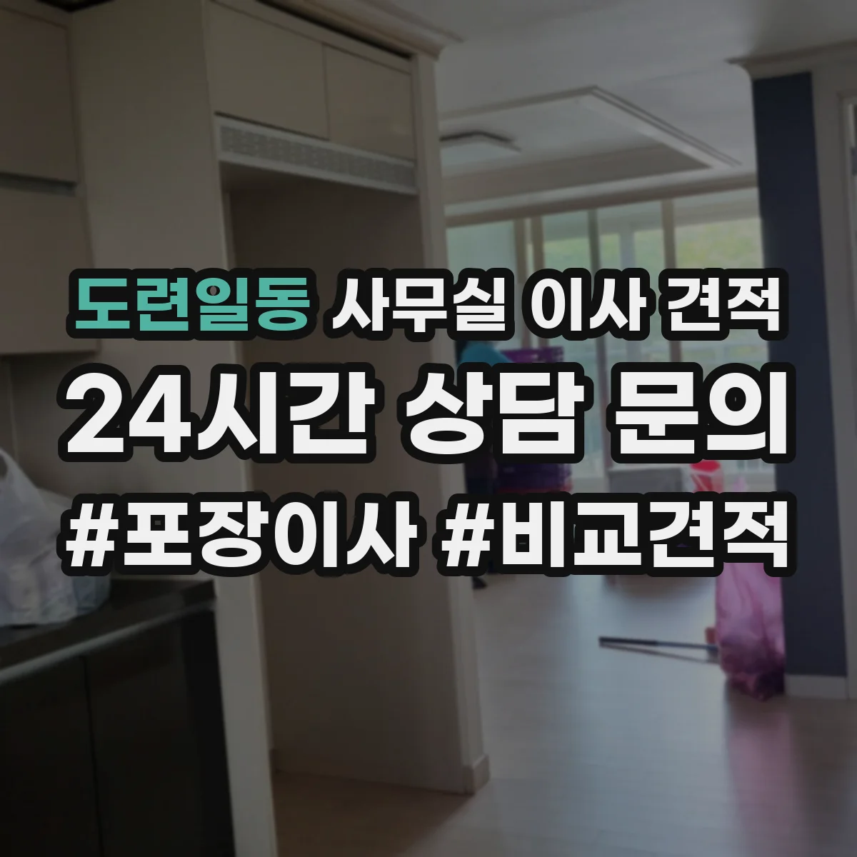 도련일동 사무실 이사 견적