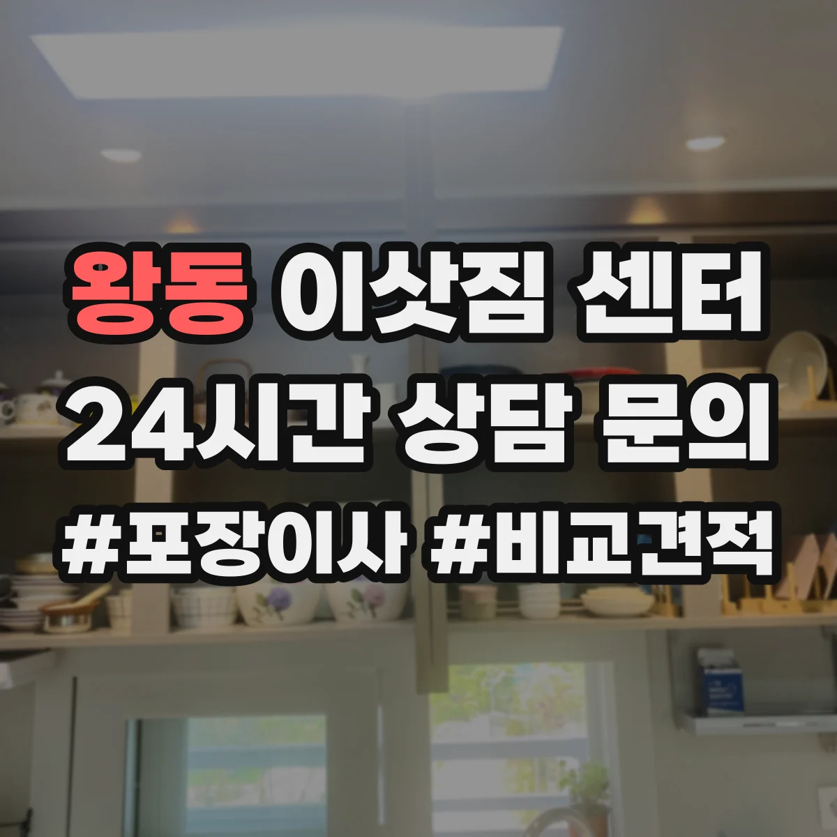 왕동 이삿짐 센터