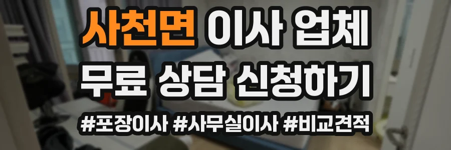 사천면 이사 업체