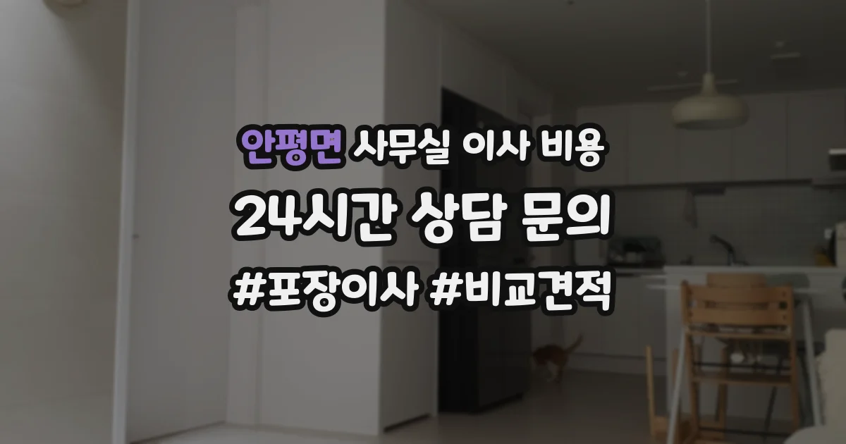 안평면 사무실 이사 비용