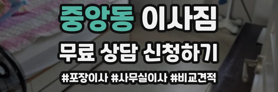 중앙동 이사짐