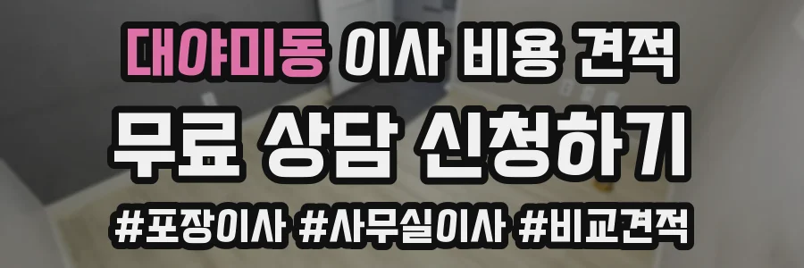 대야미동 이사 비용 견적