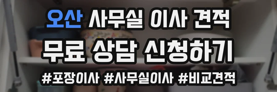 오산 사무실 이사 견적