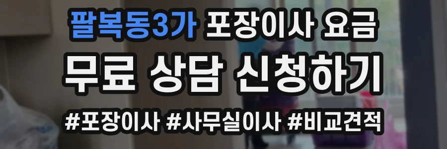 팔복동3가 포장이사 요금