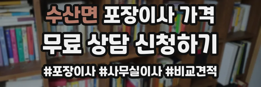 수산면 포장이사 가격